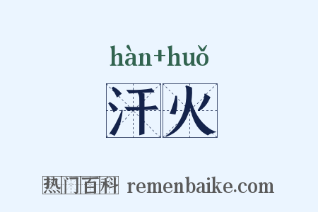 汗火是什么意思的图片